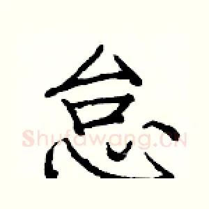 怠