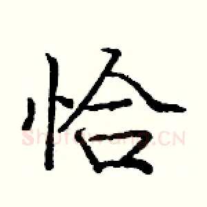 恰