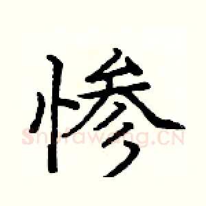 惨