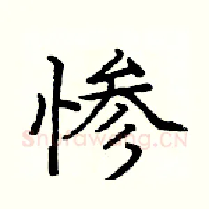 惨