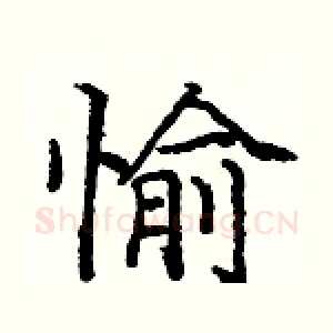 愉