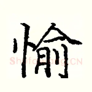 愉