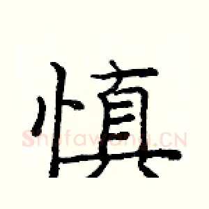 慎