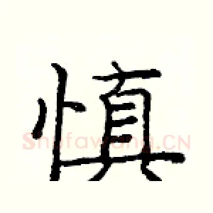 慎