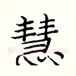 慧