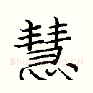 慧