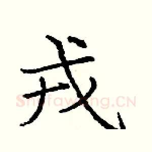 戎