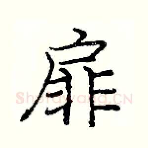 扉