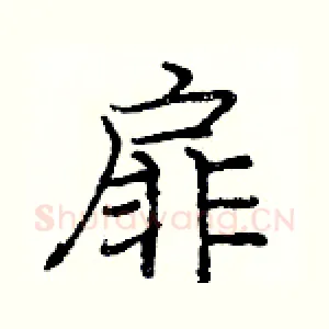 扉