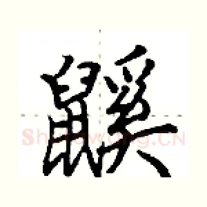 鼷
