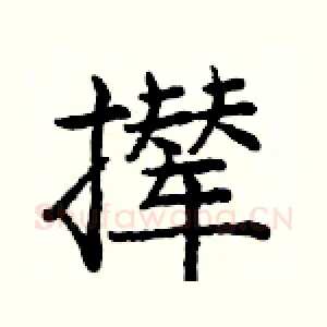 撵