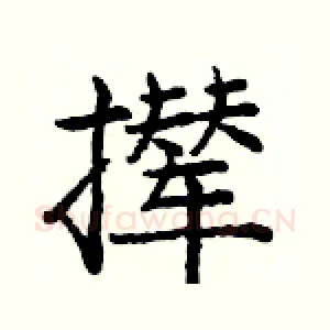 撵