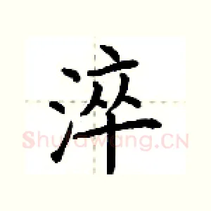 淬