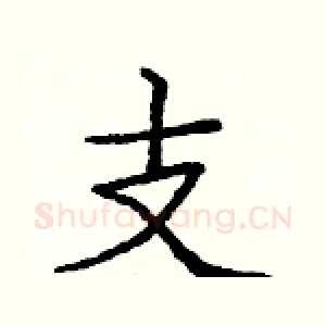 支