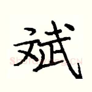 斌