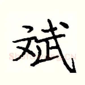 斌