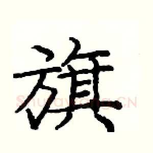 旗