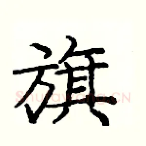 旗