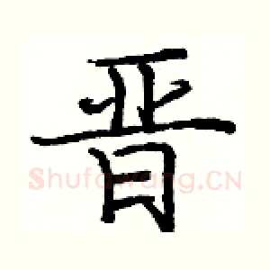 晋