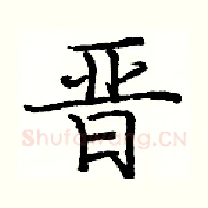 晋