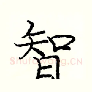 智