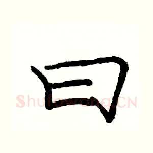曰