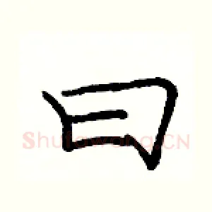 曰