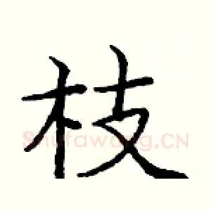 枝