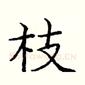 枝
