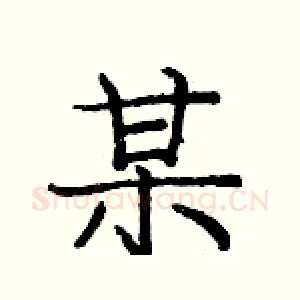 某
