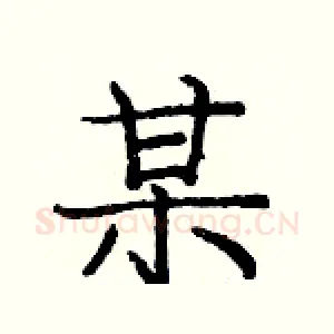 某