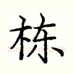 栋