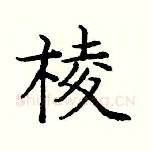 棱