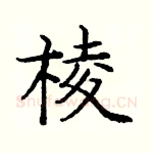 棱