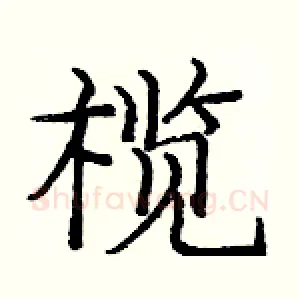 榄