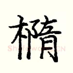 橢