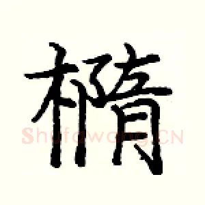 橢