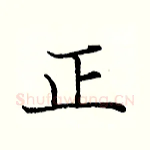 正