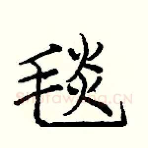 毯