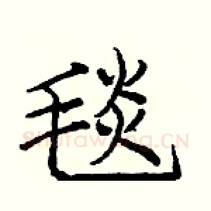 毯