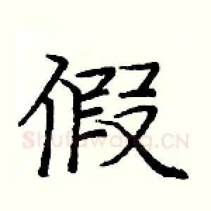 假