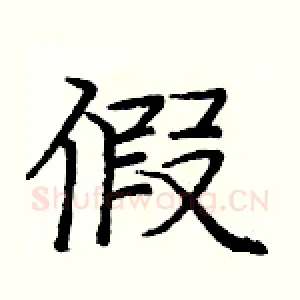 假