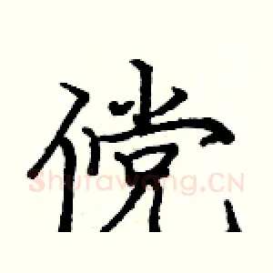 傥