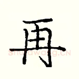 再