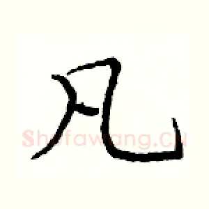 凡