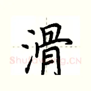 滑