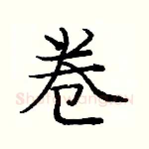 卷