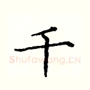 千