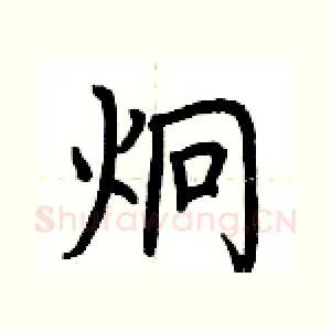 炯
