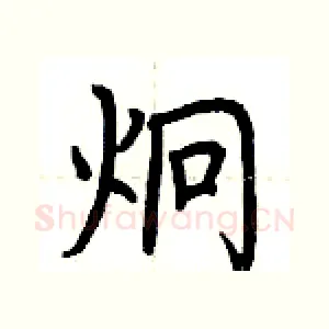 炯